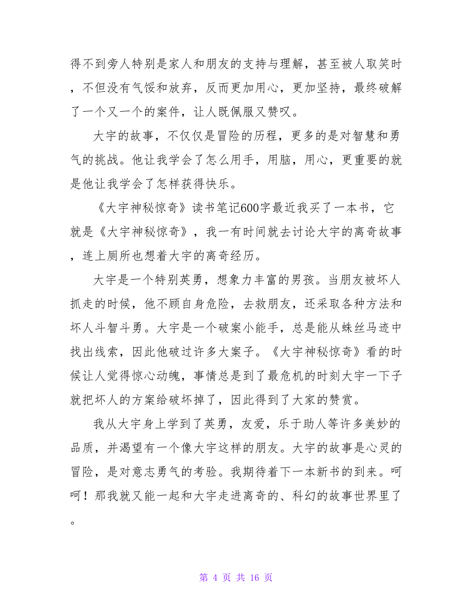 大宇神秘惊奇读后感500字.doc_第4页