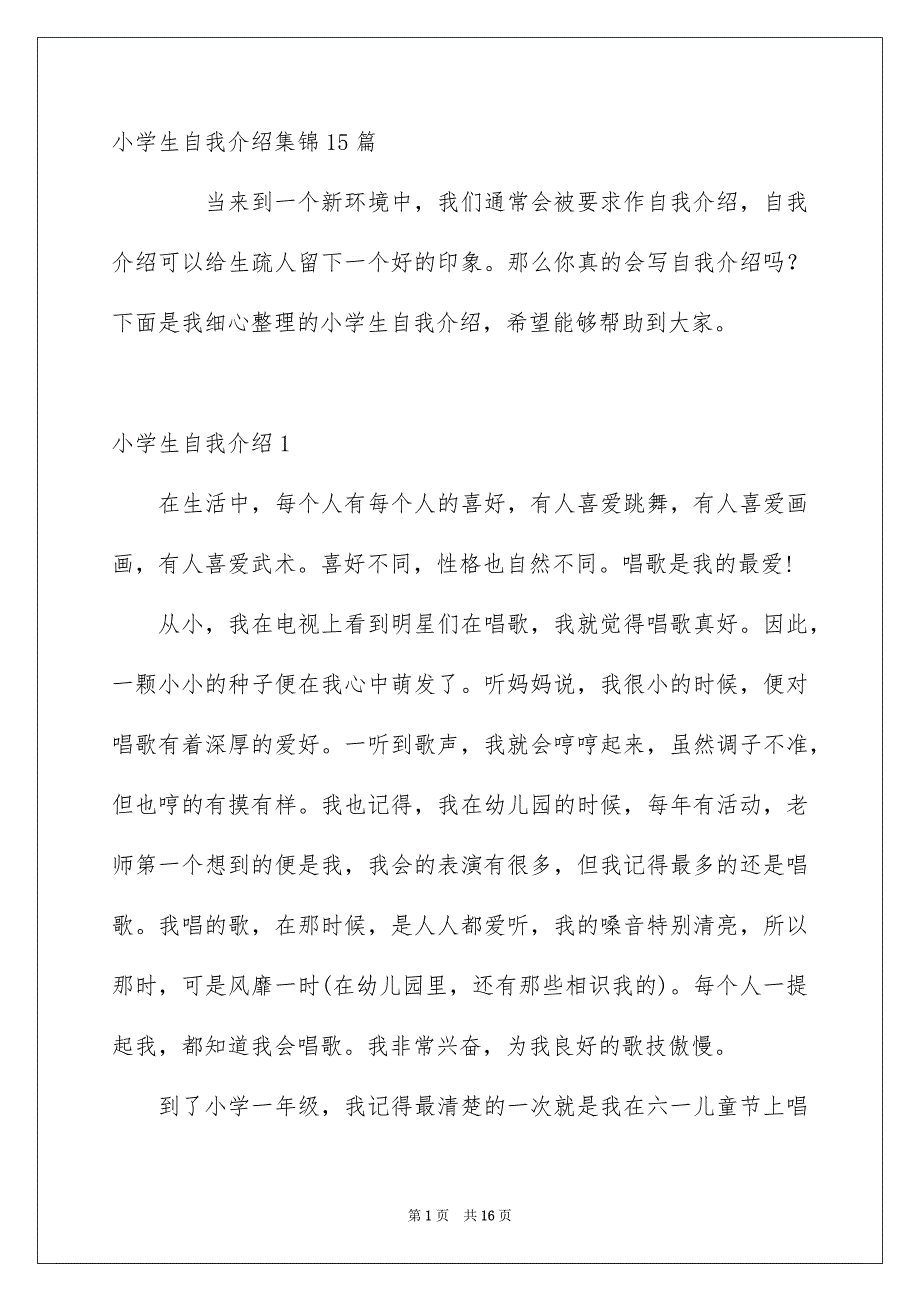 小学生自我介绍集锦15篇_第1页