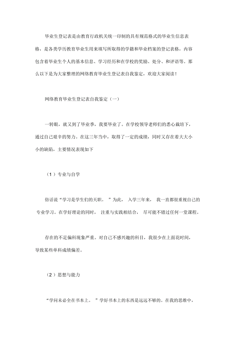 网络教育毕业生登记表自我鉴定3篇_第1页