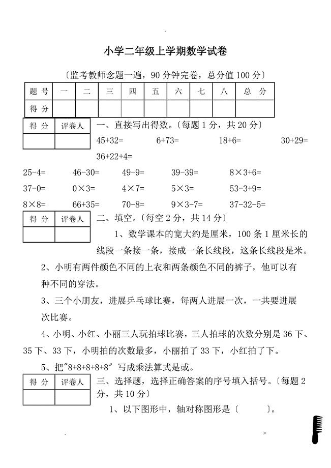 小学小学二年级数学试卷附图