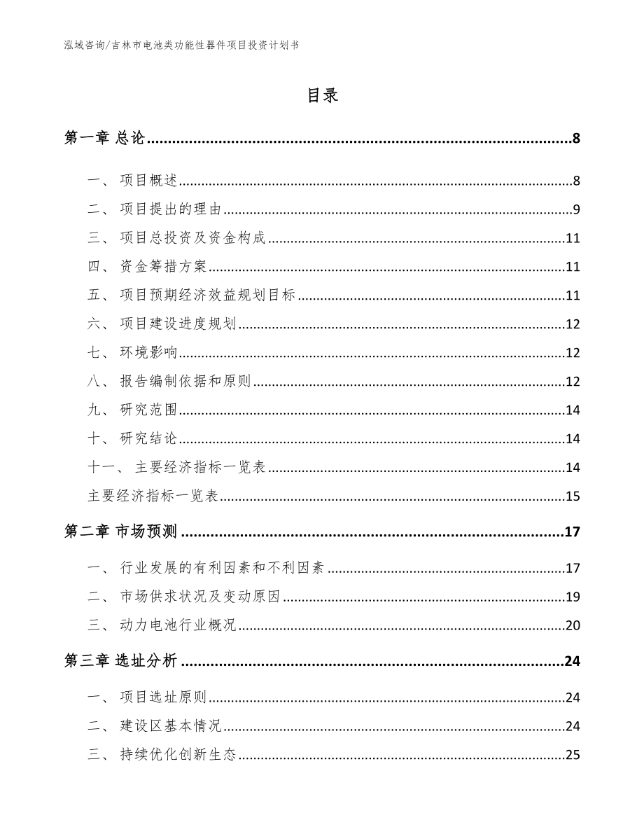 吉林市电池类功能性器件项目投资计划书_第1页