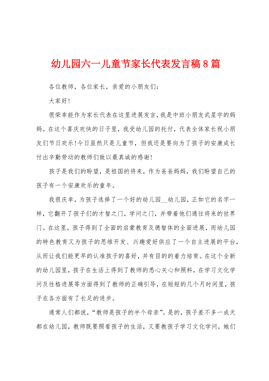 幼儿园六一儿童节家长代表发言稿8篇.docx_第1页