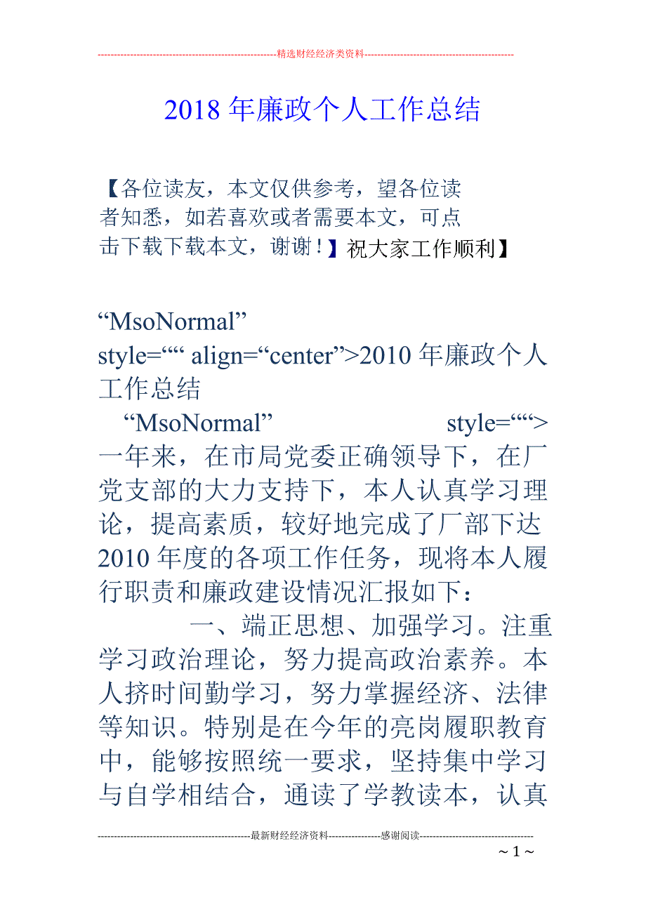 2018年廉政个人工作总结_第1页