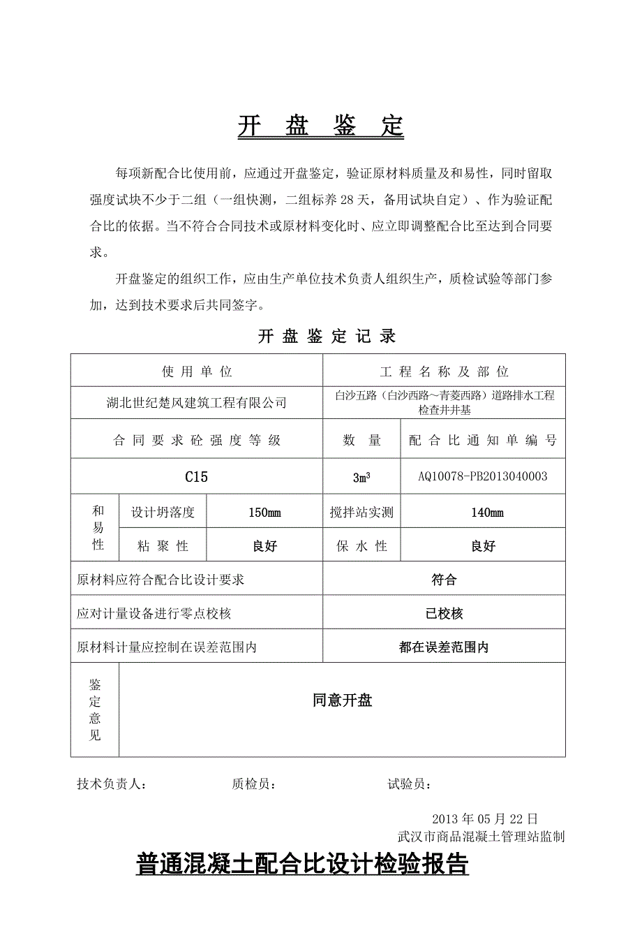 检查井井基开盘鉴定_第1页