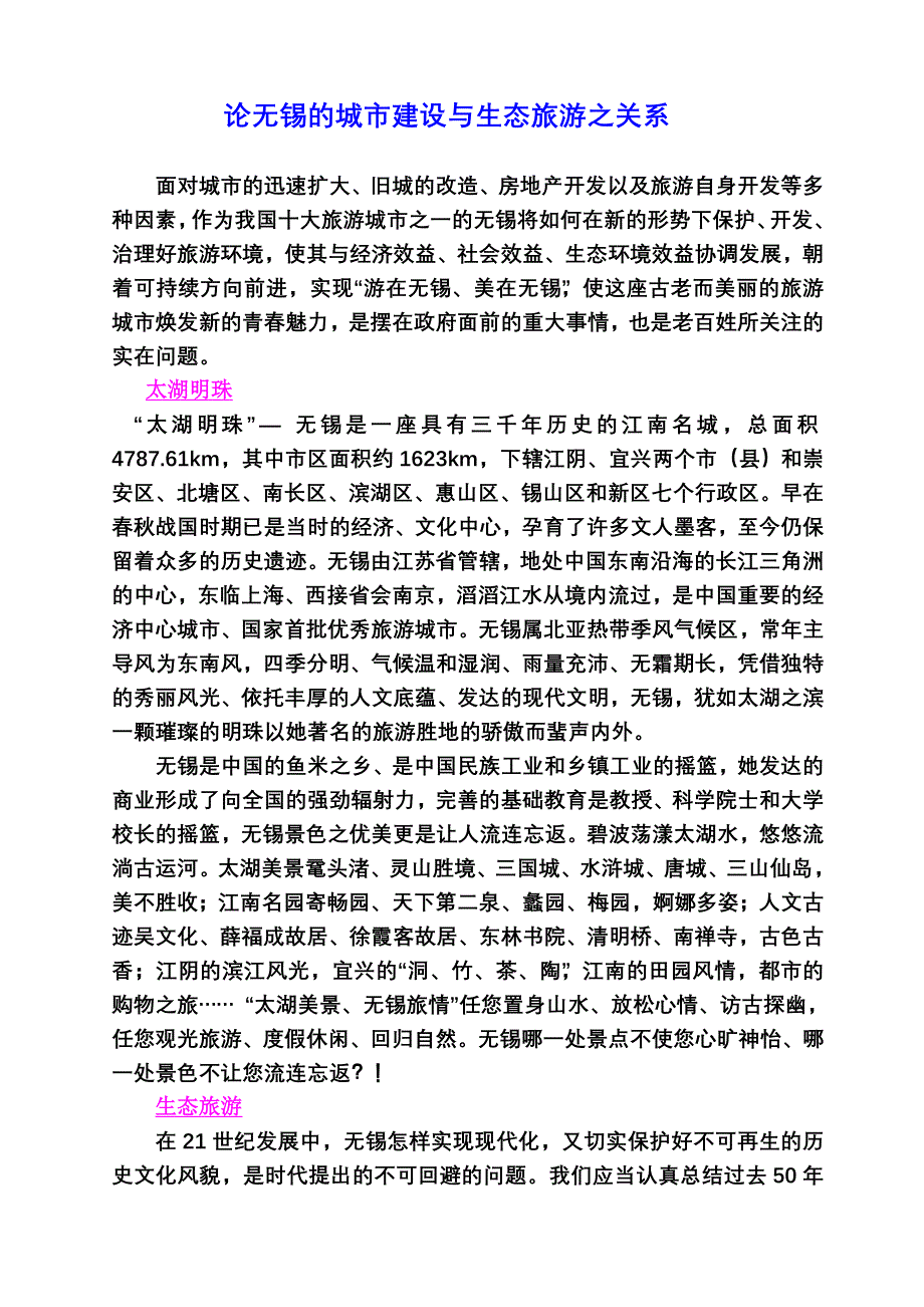 论无锡的城市建设与生态旅游之关系.doc_第1页