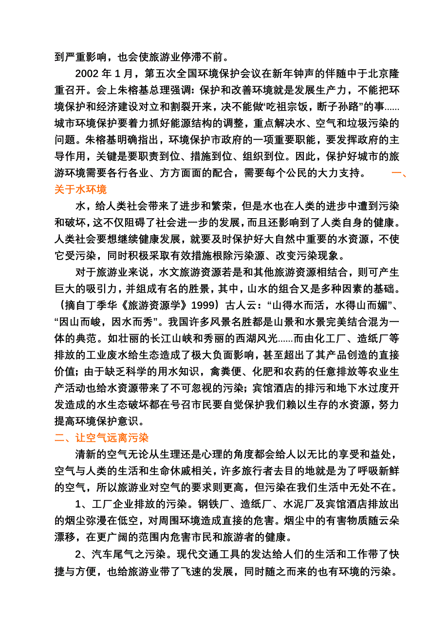 论无锡的城市建设与生态旅游之关系.doc_第3页