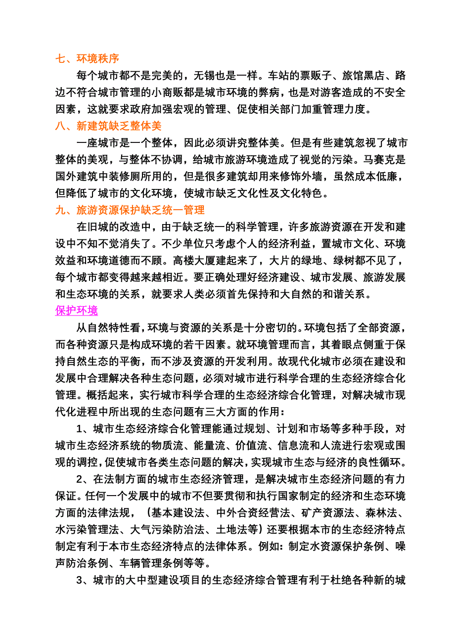 论无锡的城市建设与生态旅游之关系.doc_第5页