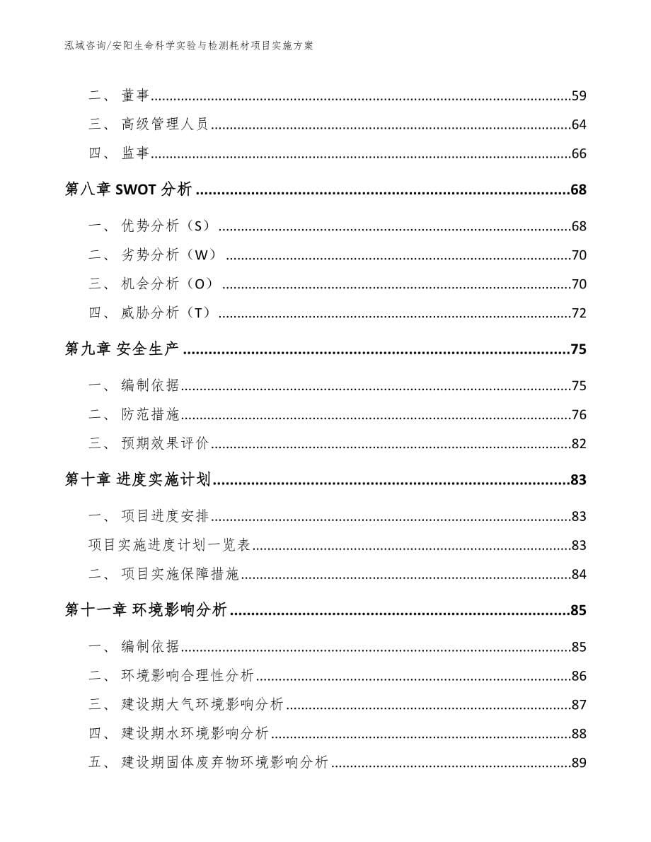 安阳生命科学实验与检测耗材项目实施方案_第5页