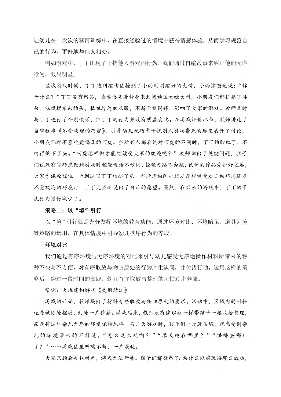 游戏活动中幼儿秩序行为养成策略_第3页