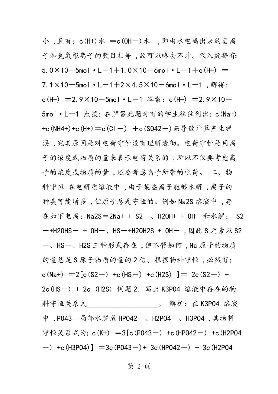 电解质溶液中的三个守恒_第2页