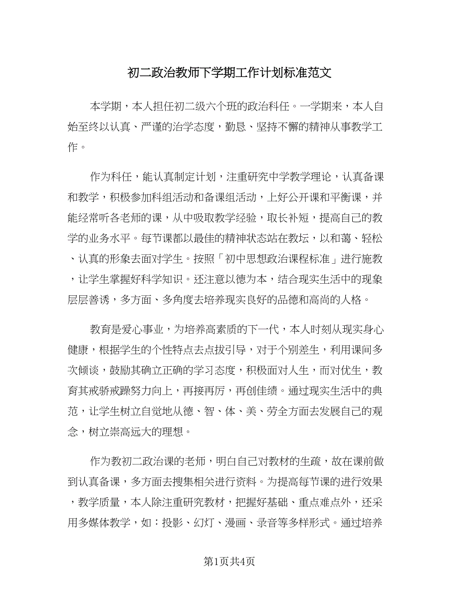 初二政治教师下学期工作计划标准范文（2篇）.doc_第1页