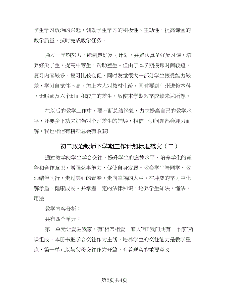 初二政治教师下学期工作计划标准范文（2篇）.doc_第2页