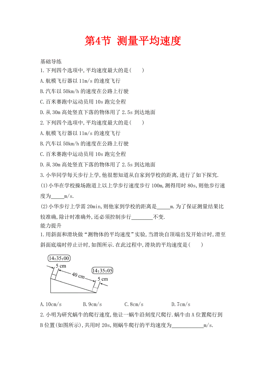 人教版物理八年级上册第一章第4节测量平均速度同步练习_第1页