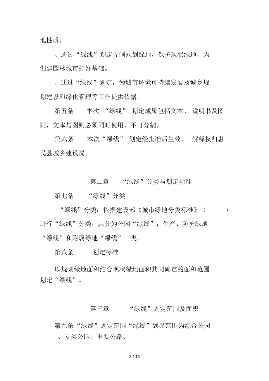 惠民县绿线文本和说明书_第3页