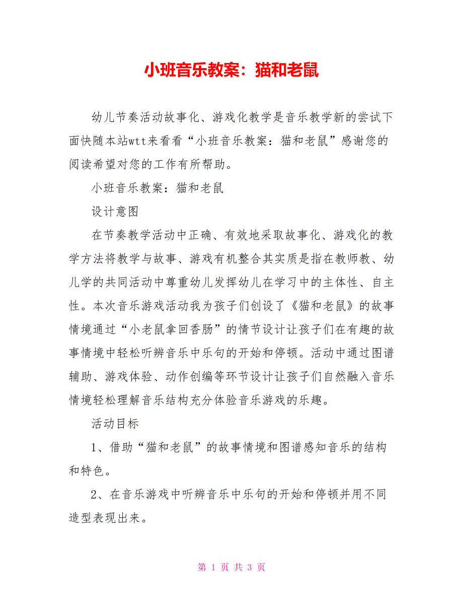 小班音乐教案：猫和老鼠_第1页