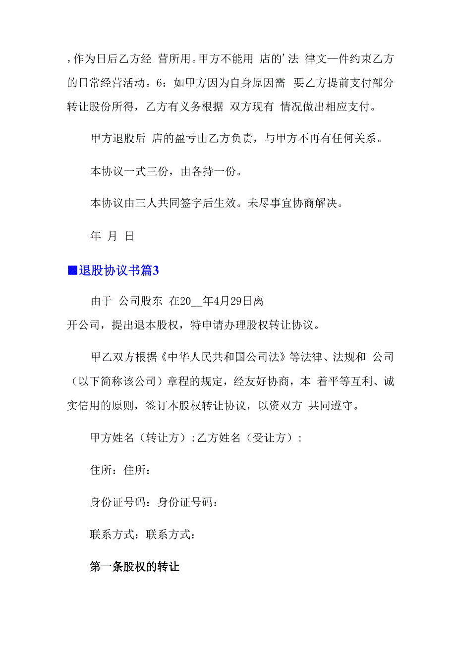 退股协议书模板锦集10篇_第4页