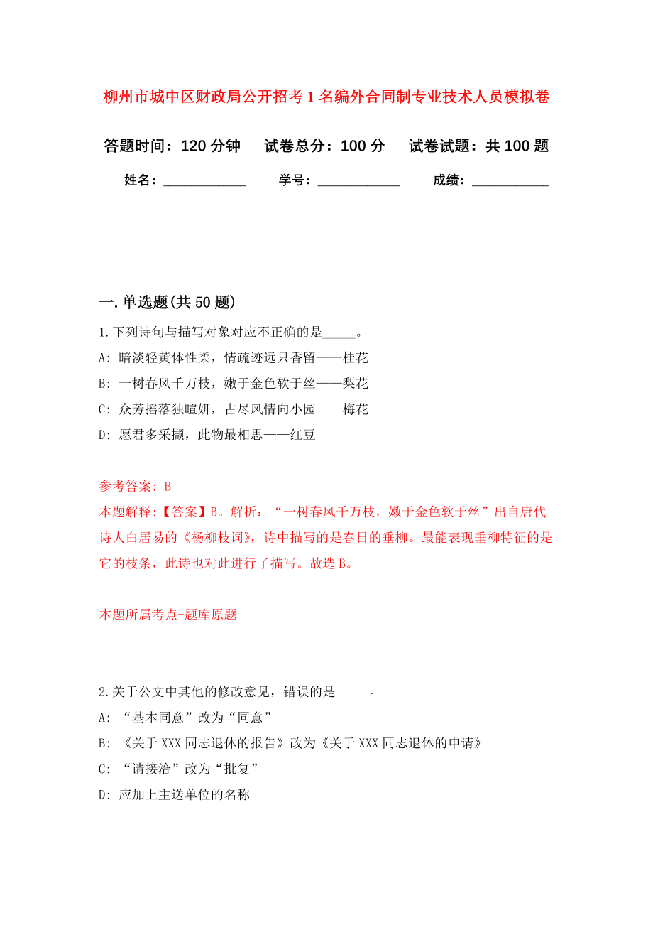 柳州市城中区财政局公开招考1名编外合同制专业技术人员模拟卷7_第1页