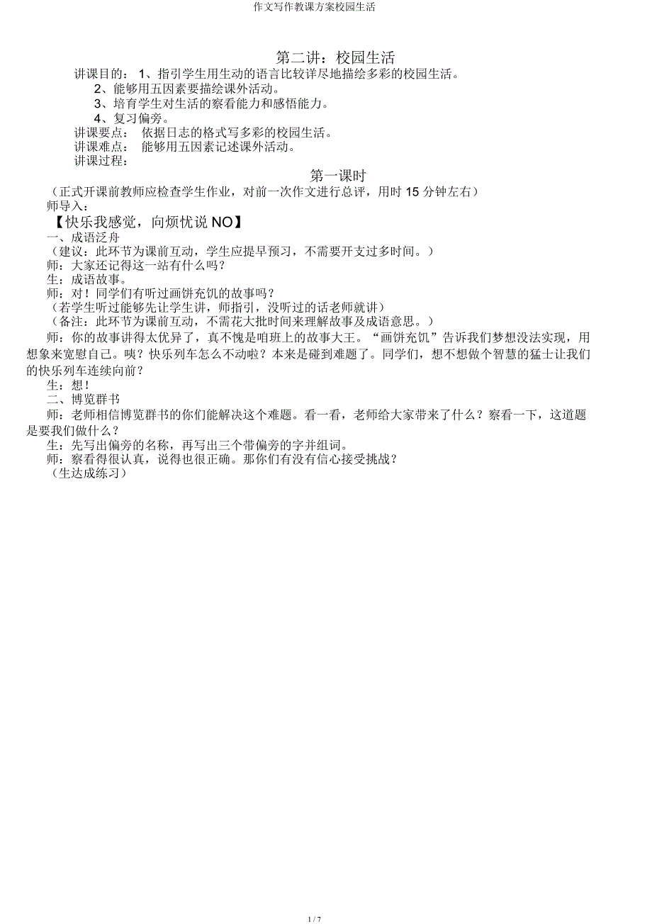 作文写作教案校园生活.docx_第1页