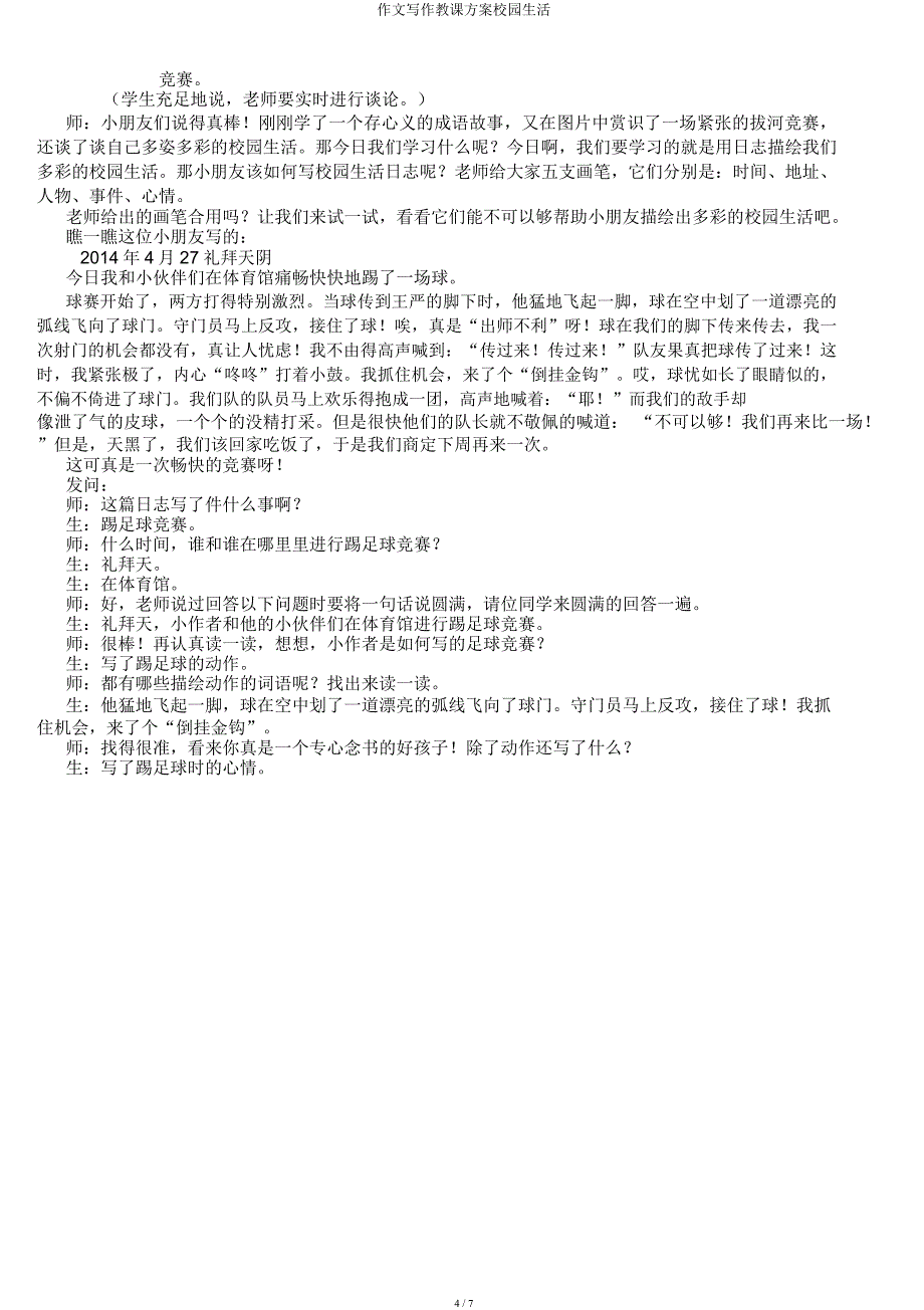 作文写作教案校园生活.docx_第4页