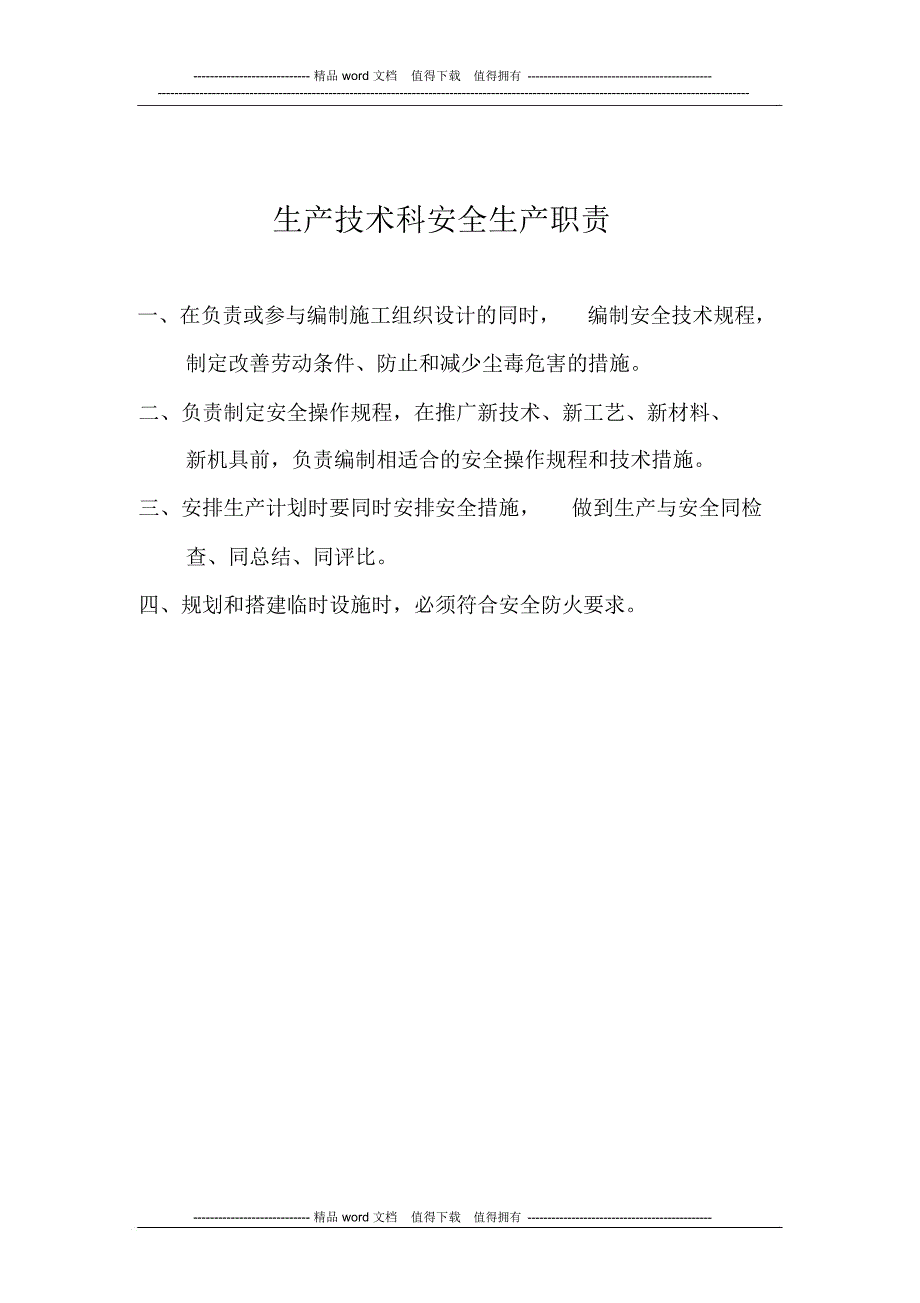 项目施工负责人安全生产职责_第4页