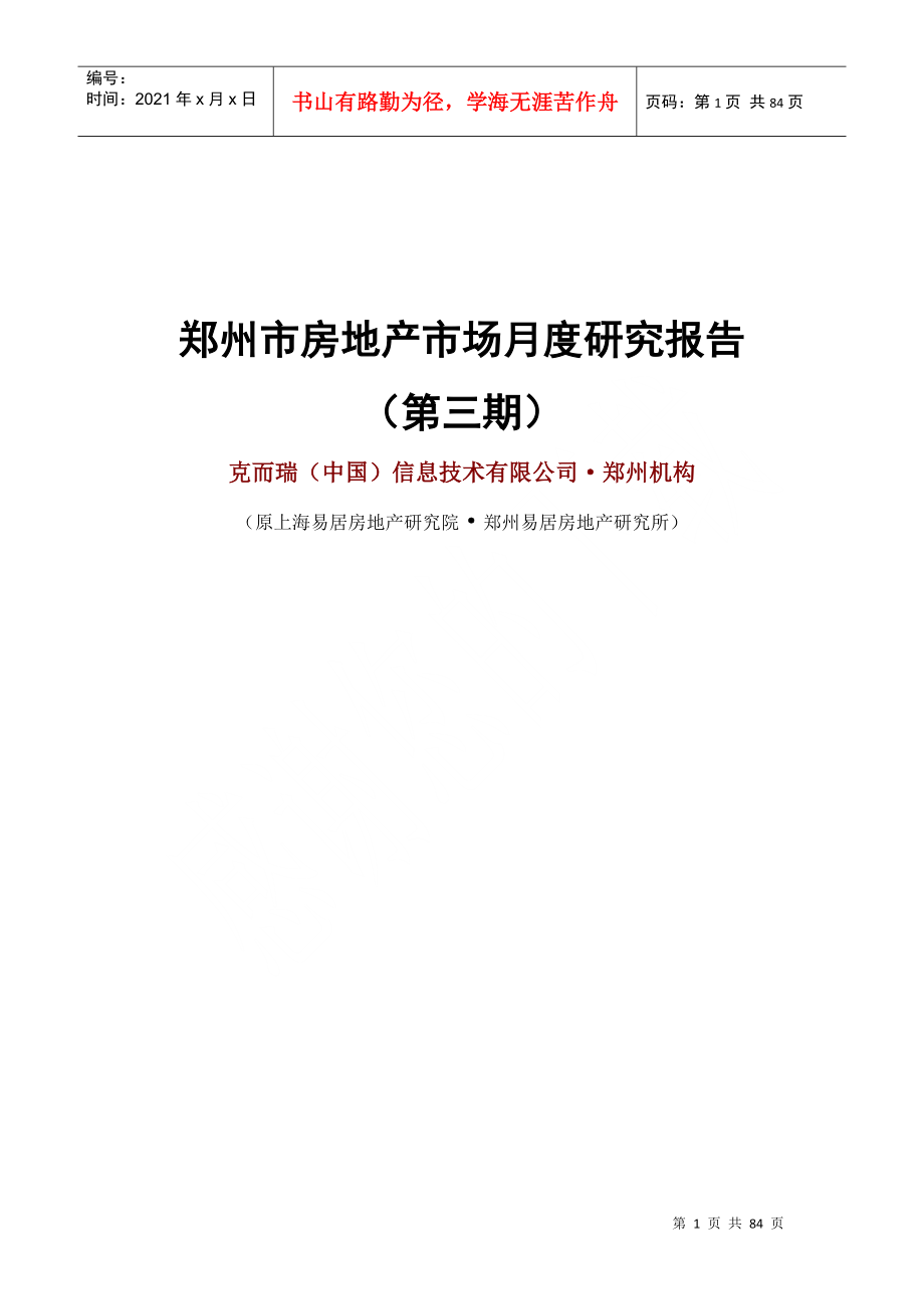 某市房地产市场月度研究报告_第1页