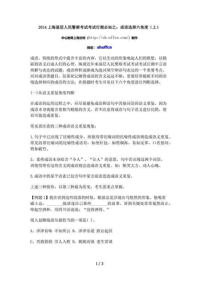 2014上海基层人民警察考试考试行测必知之：成语选择六角度(上)