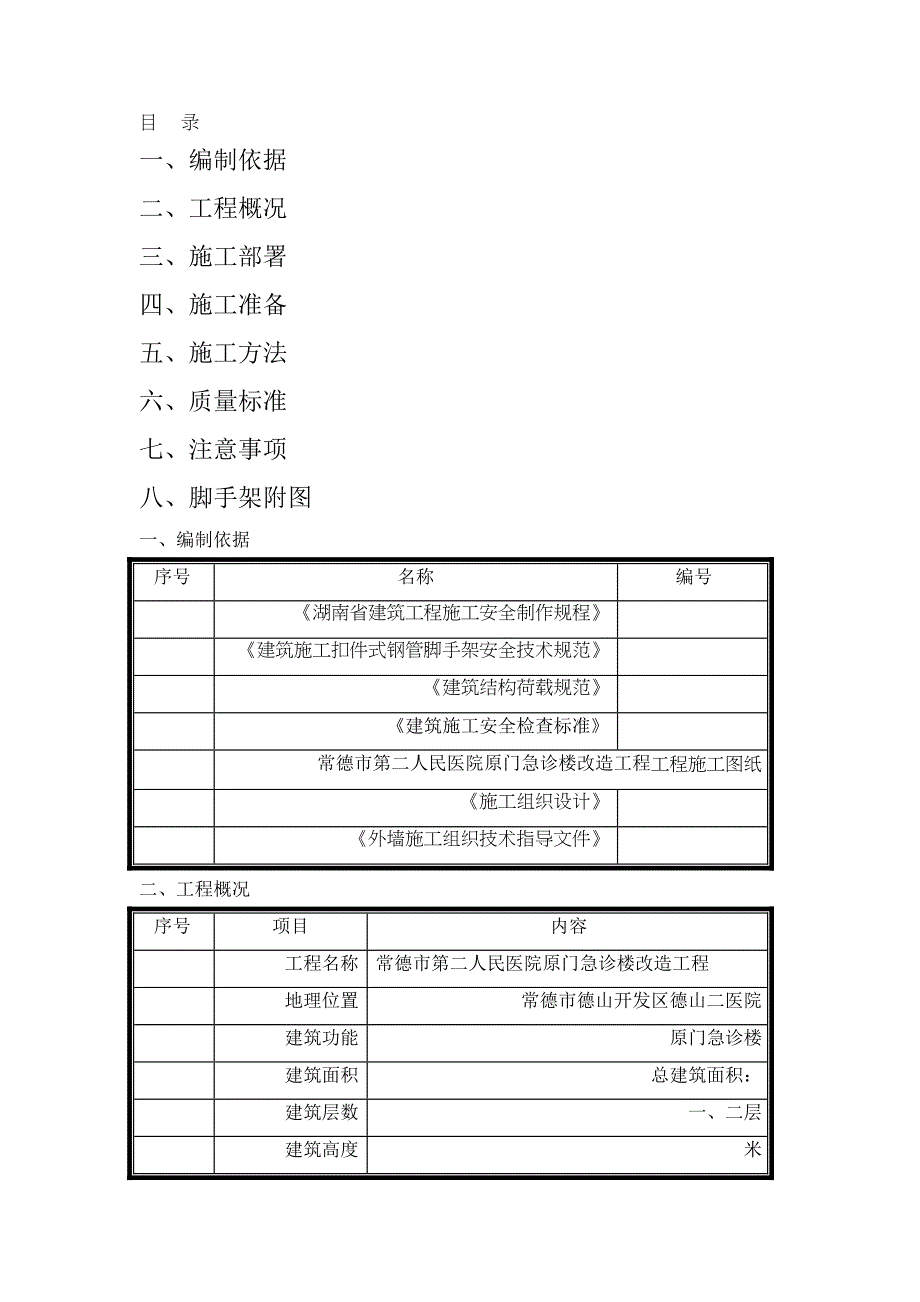 外檐涂料施工脚手架方案231(DOC 11页)_第1页