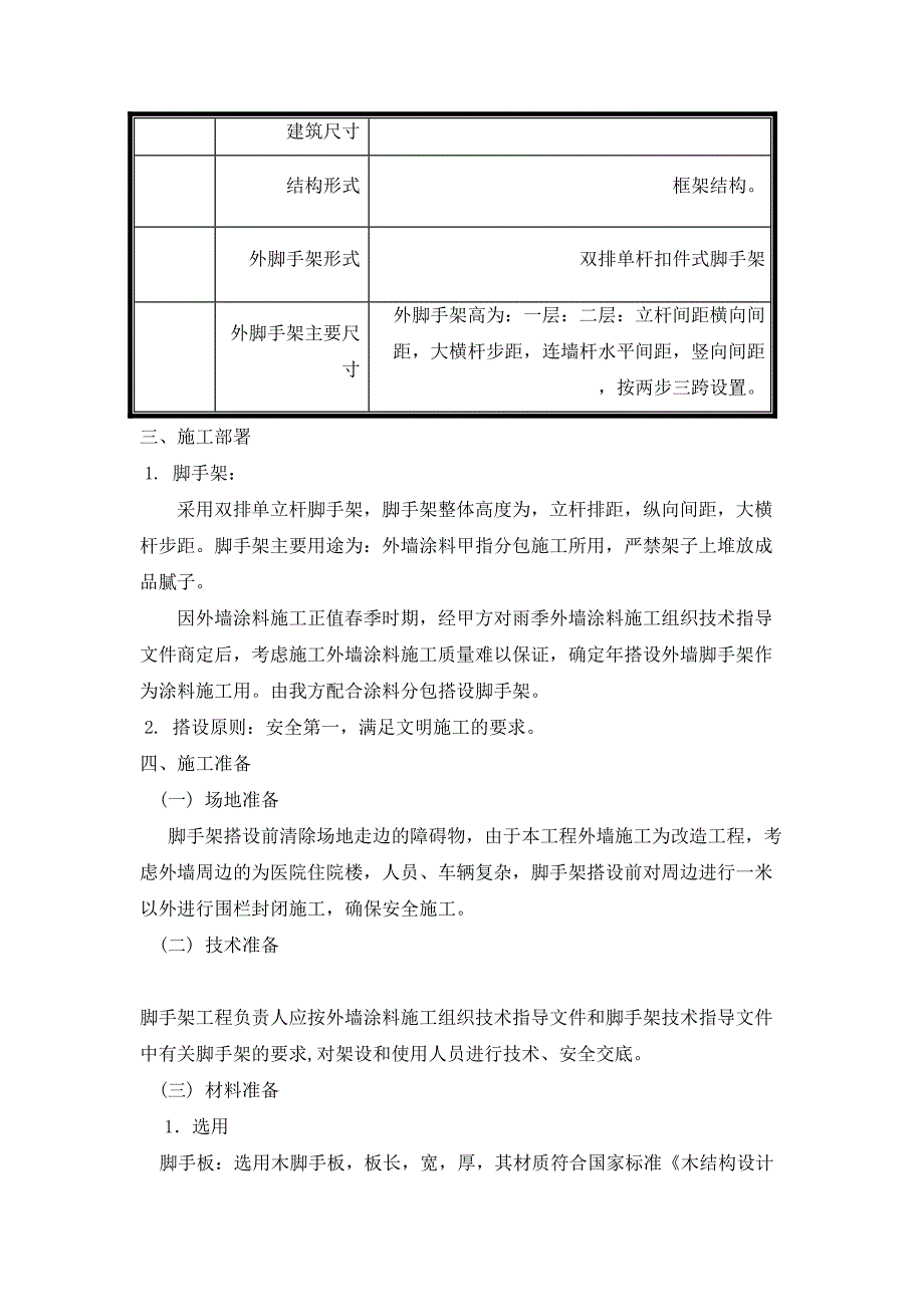 外檐涂料施工脚手架方案231(DOC 11页)_第2页