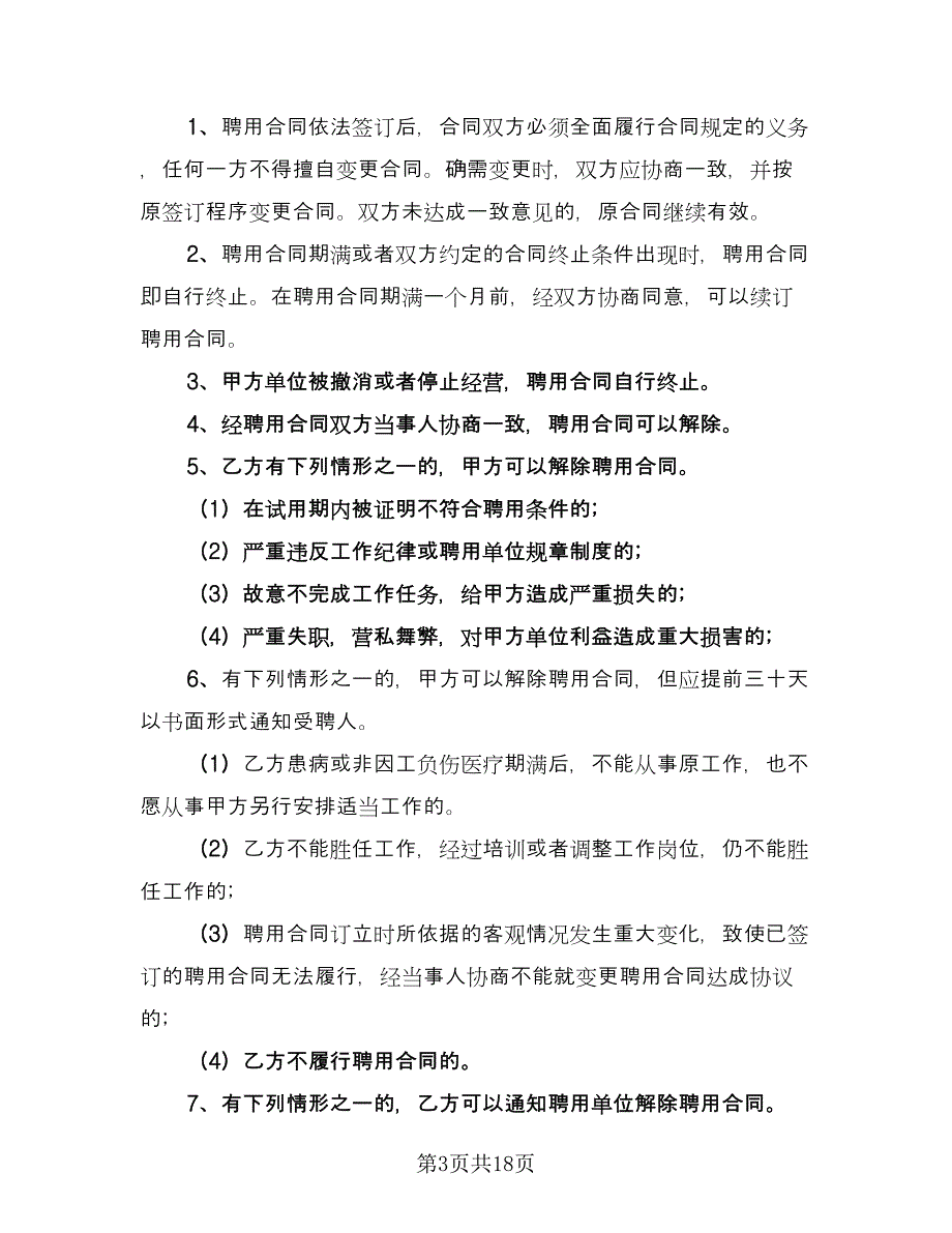 酒店劳动合同书标准模板（三篇）.doc_第3页