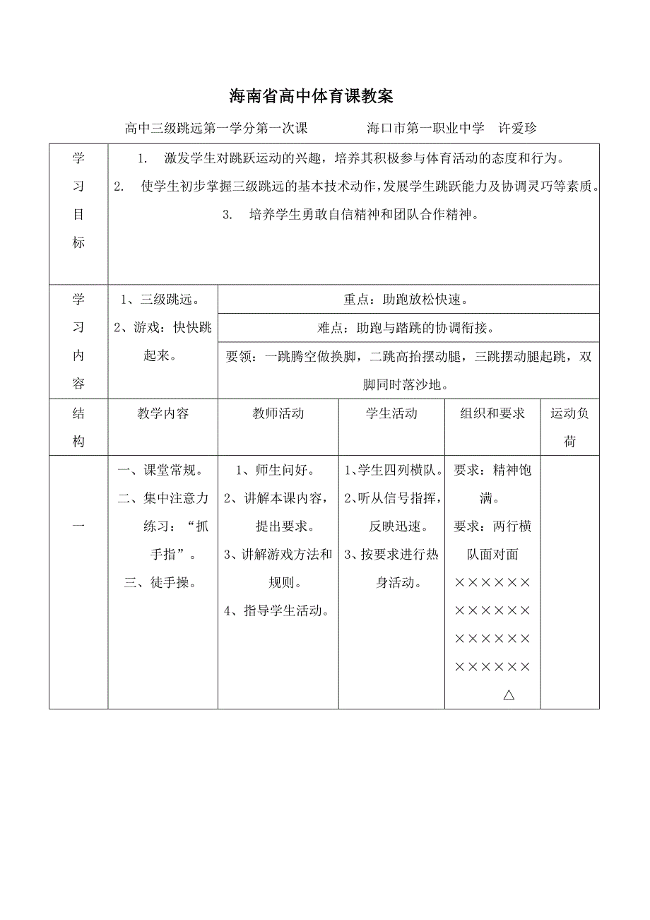 高中三级跳远第一学分第一次课.doc_第1页