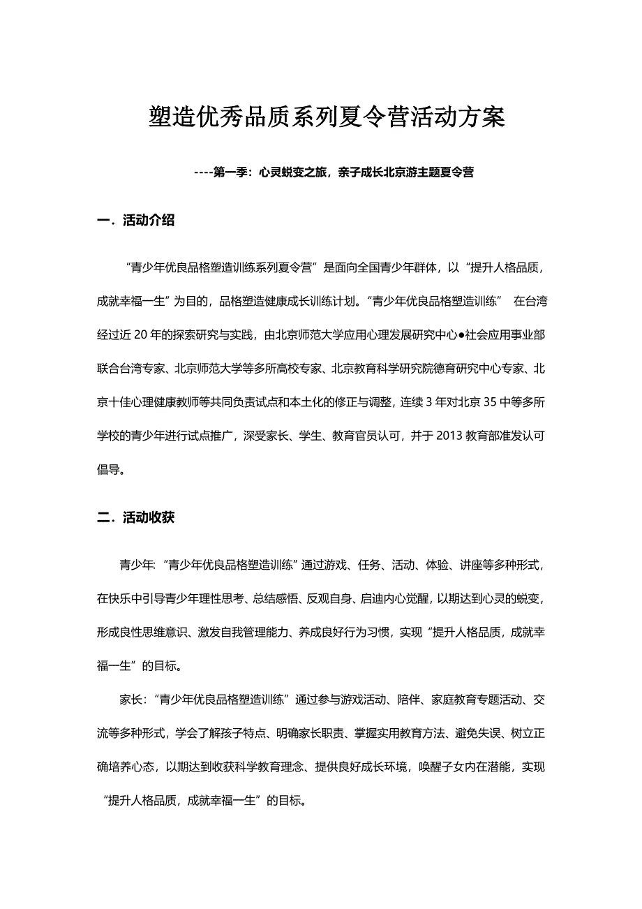 优秀品格塑造系列夏令营活动方案.doc_第1页