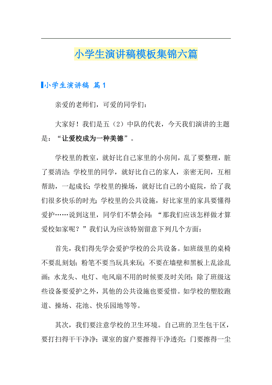 小学生演讲稿模板集锦六篇_第1页