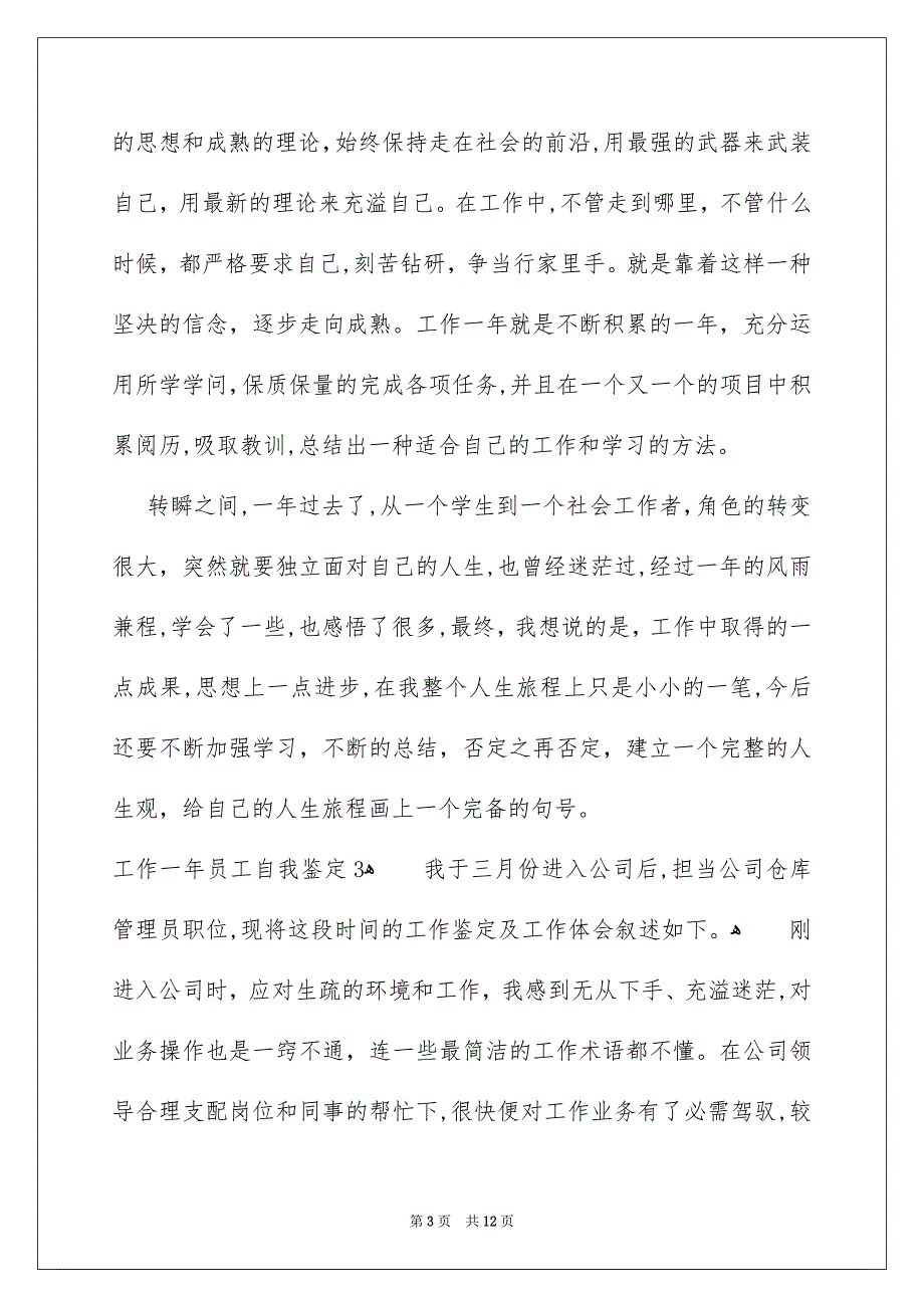 工作一年员工自我鉴定_第3页