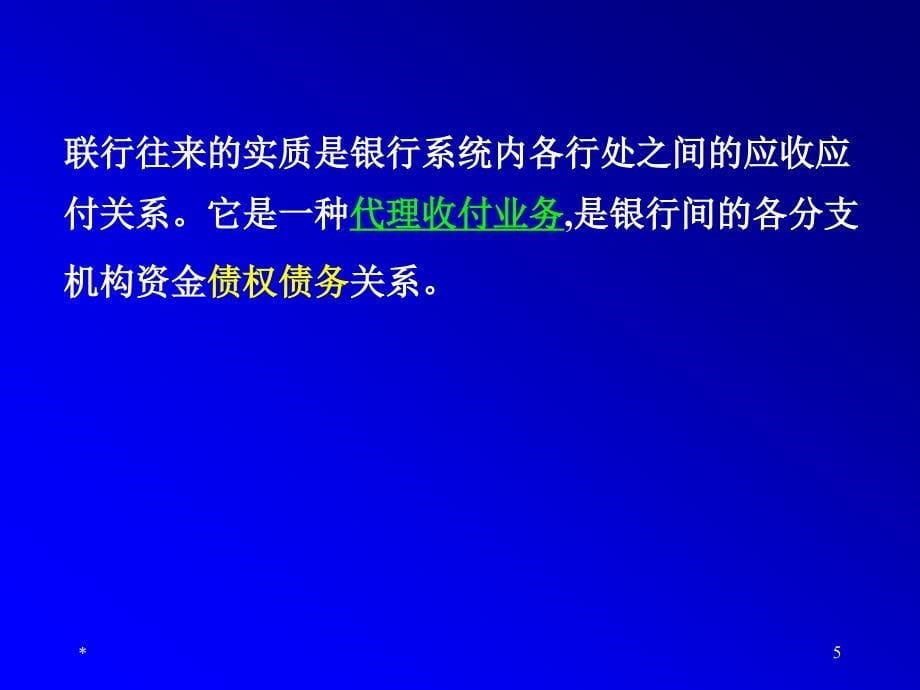 金融企业联行往来业务核算(2012夏).ppt_第5页