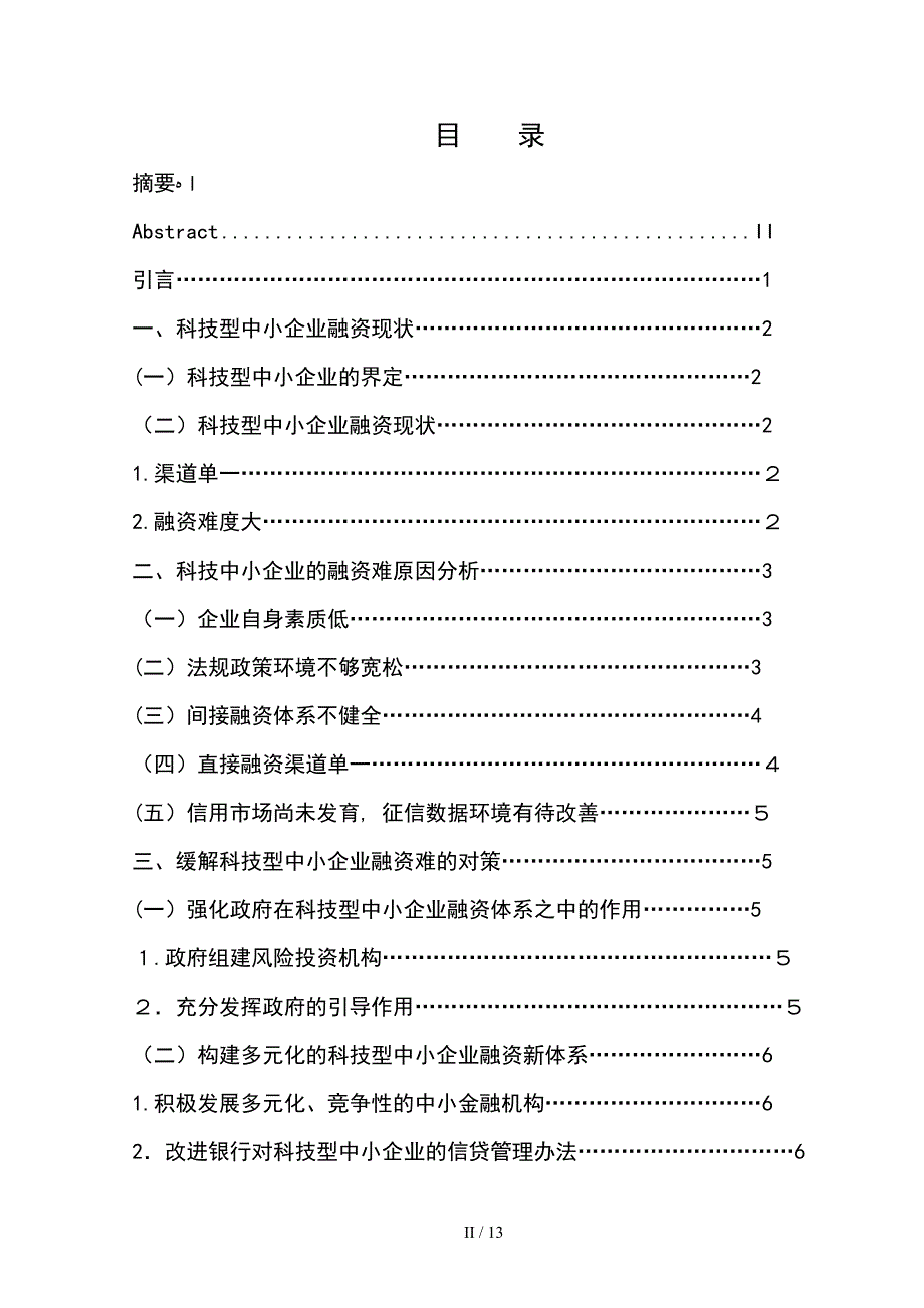 科技型中小企业融资问题研究_第2页