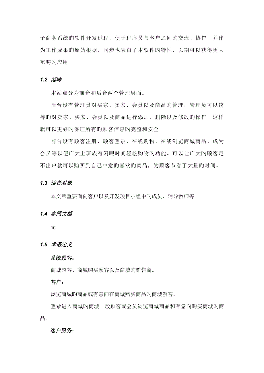 电商需求分析专项说明书_第4页