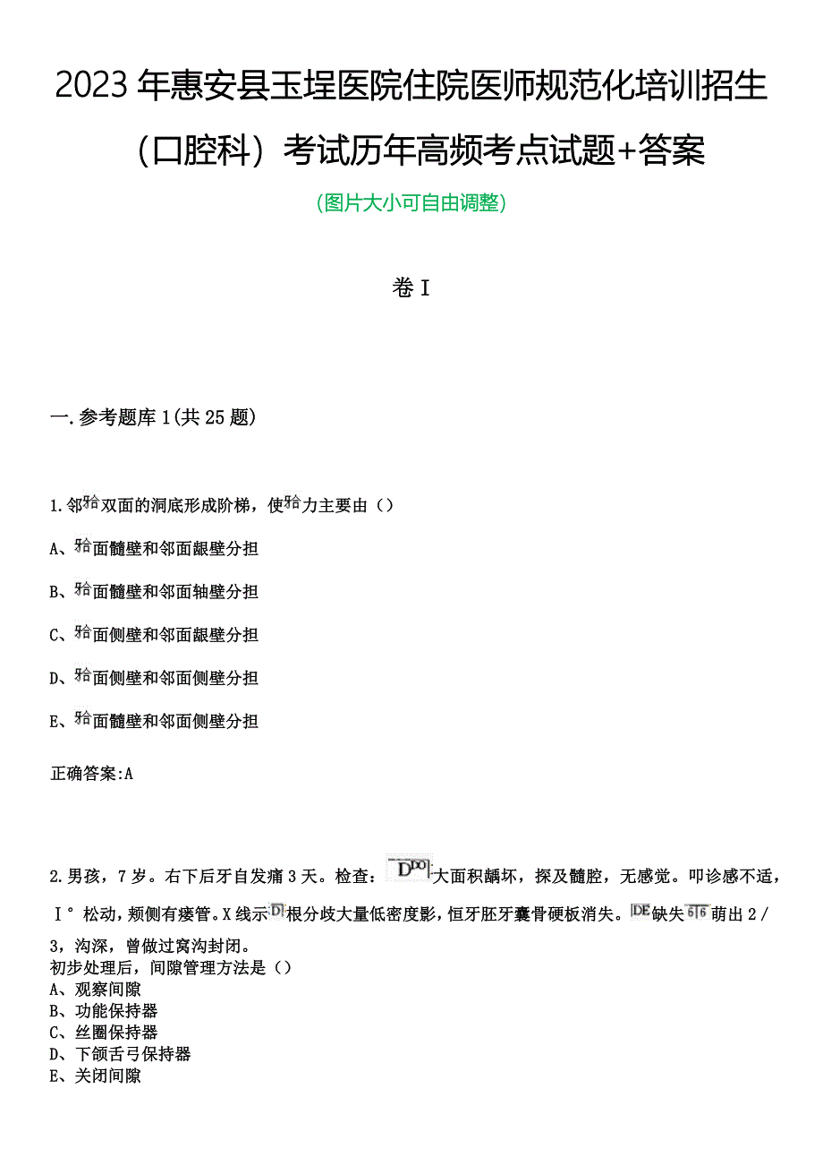 2023年惠安县玉埕医院住院医师规范化培训招生（口腔科）考试历年高频考点试题+答案_第1页