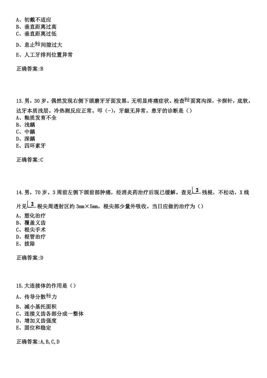 2023年惠安县玉埕医院住院医师规范化培训招生（口腔科）考试历年高频考点试题+答案_第5页