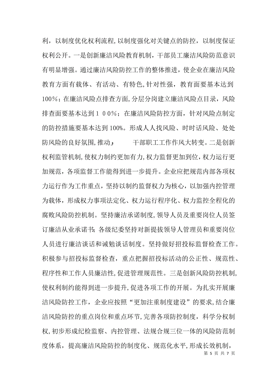 对国有企业建立廉洁风险防控机制的分析与思考_第5页