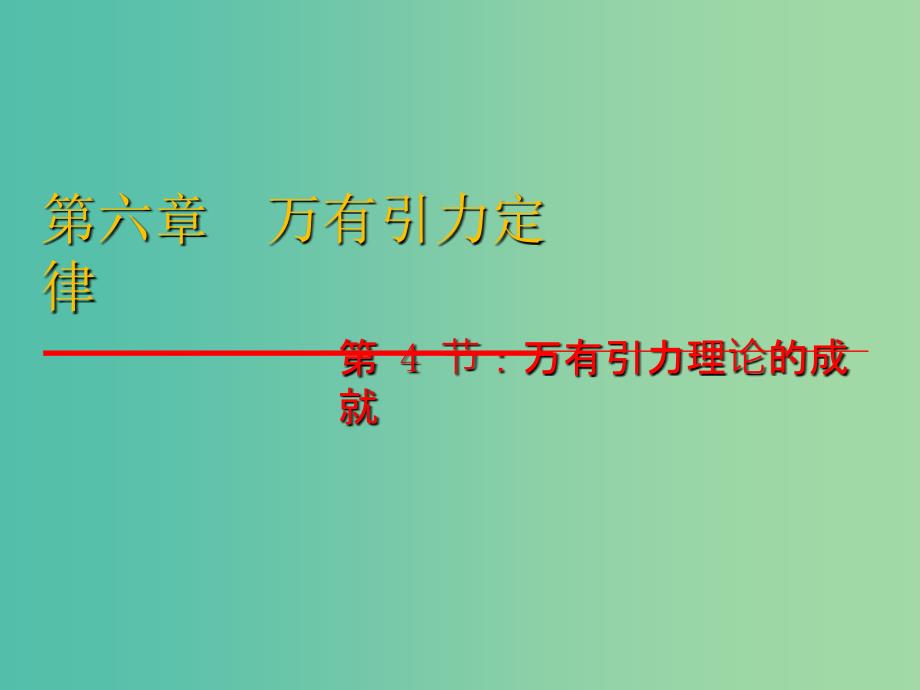 高中物理 6.4《万有引力理论的成就》课件 新人教版必修2.ppt_第1页