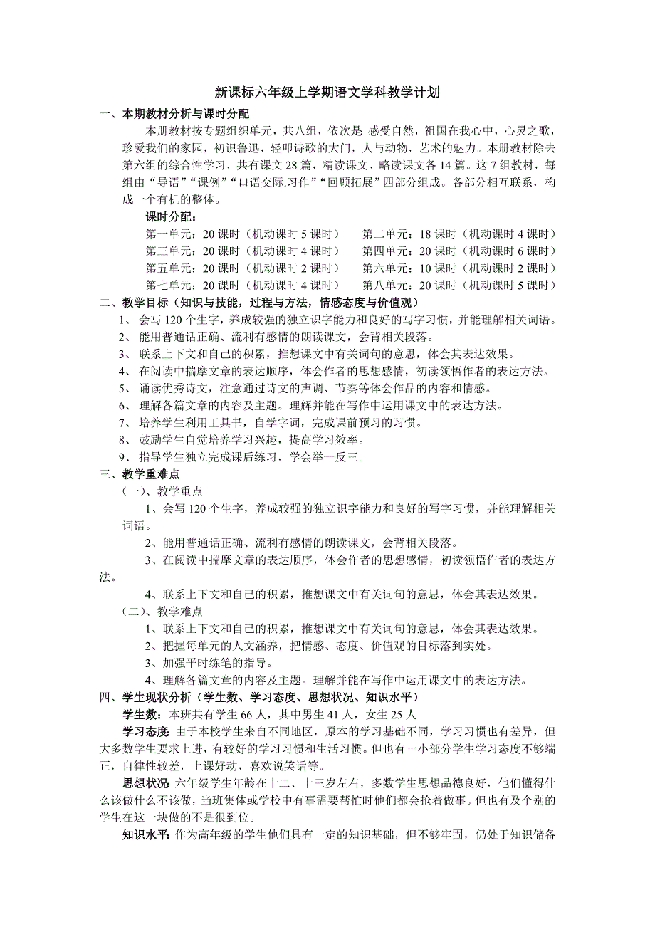 新课标六年级上学期语文学科教学计划_第1页