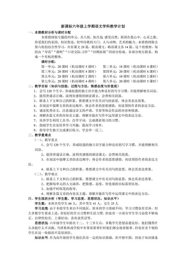 新课标六年级上学期语文学科教学计划