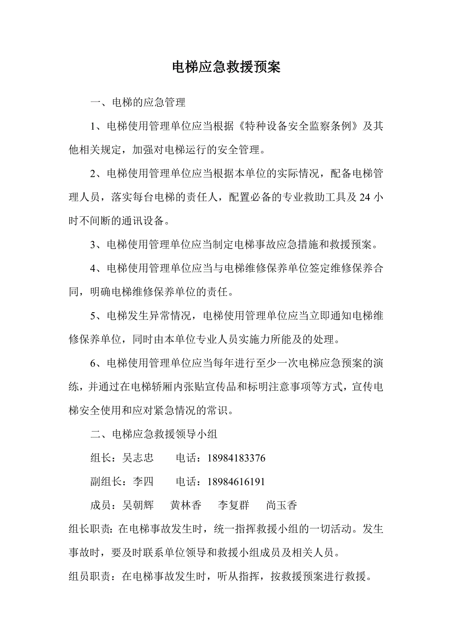 电梯应急预案_第1页