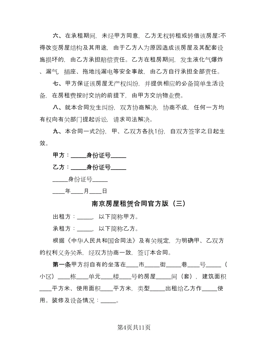 南京房屋租赁合同官方版（5篇）.doc_第4页