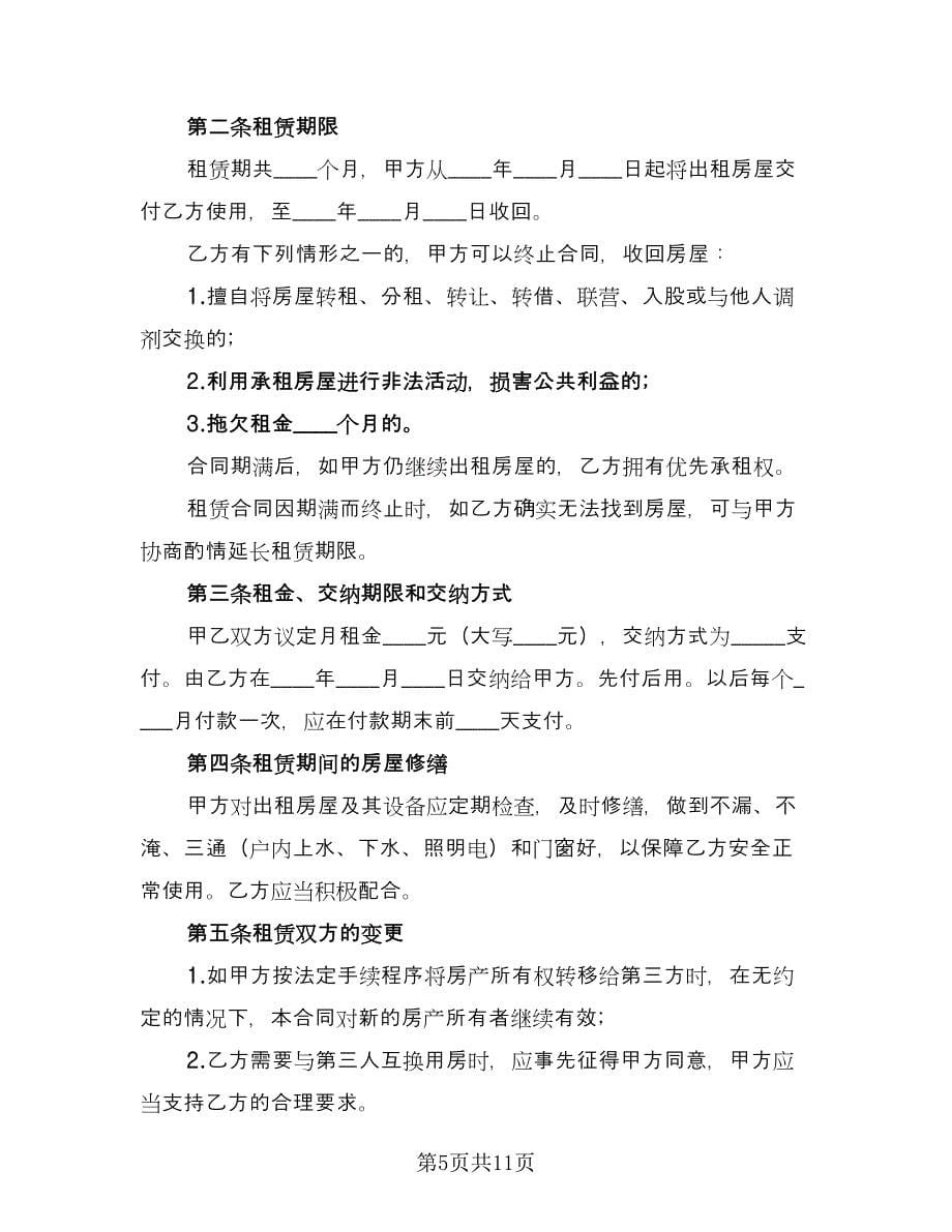 南京房屋租赁合同官方版（5篇）.doc_第5页