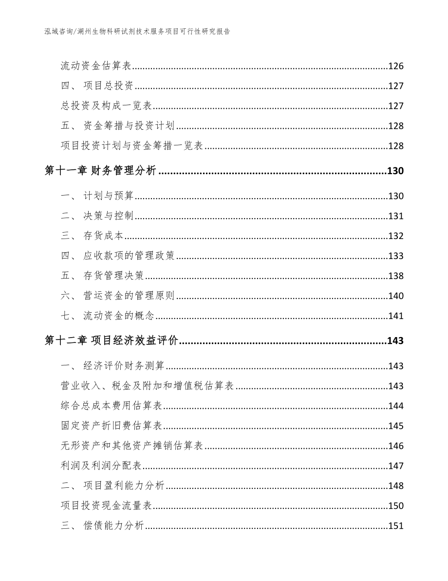 湖州生物科研试剂技术服务项目可行性研究报告【模板参考】_第4页