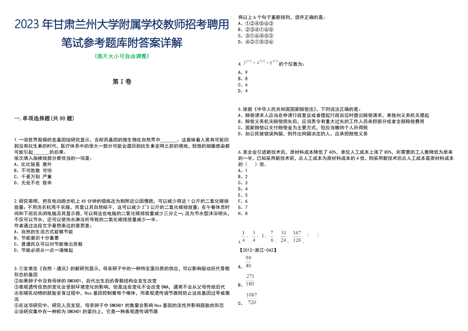 2023年甘肃兰州大学附属学校教师招考聘用笔试参考题库附答案含解析_第1页