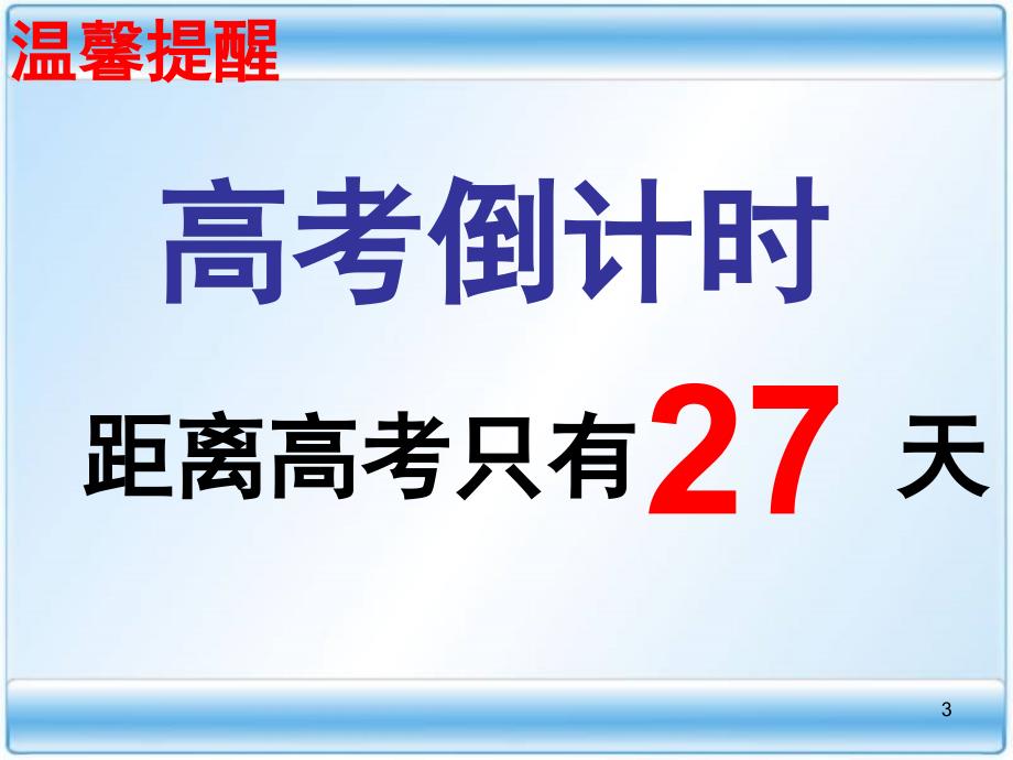 高三冲刺家长会(共44页).ppt_第3页