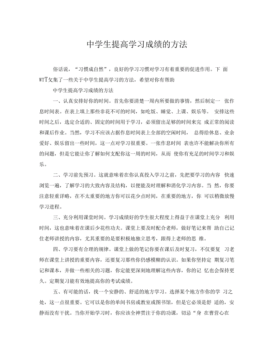 中学生提高学习成绩的方法_第1页