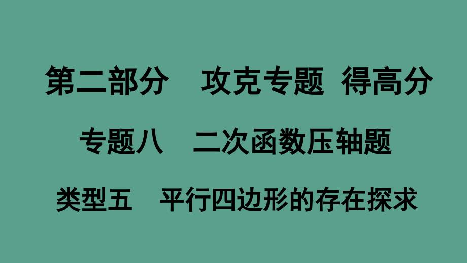 20专题八二次函数压轴题类型五平行四边形的存在探究ppt课件_第1页